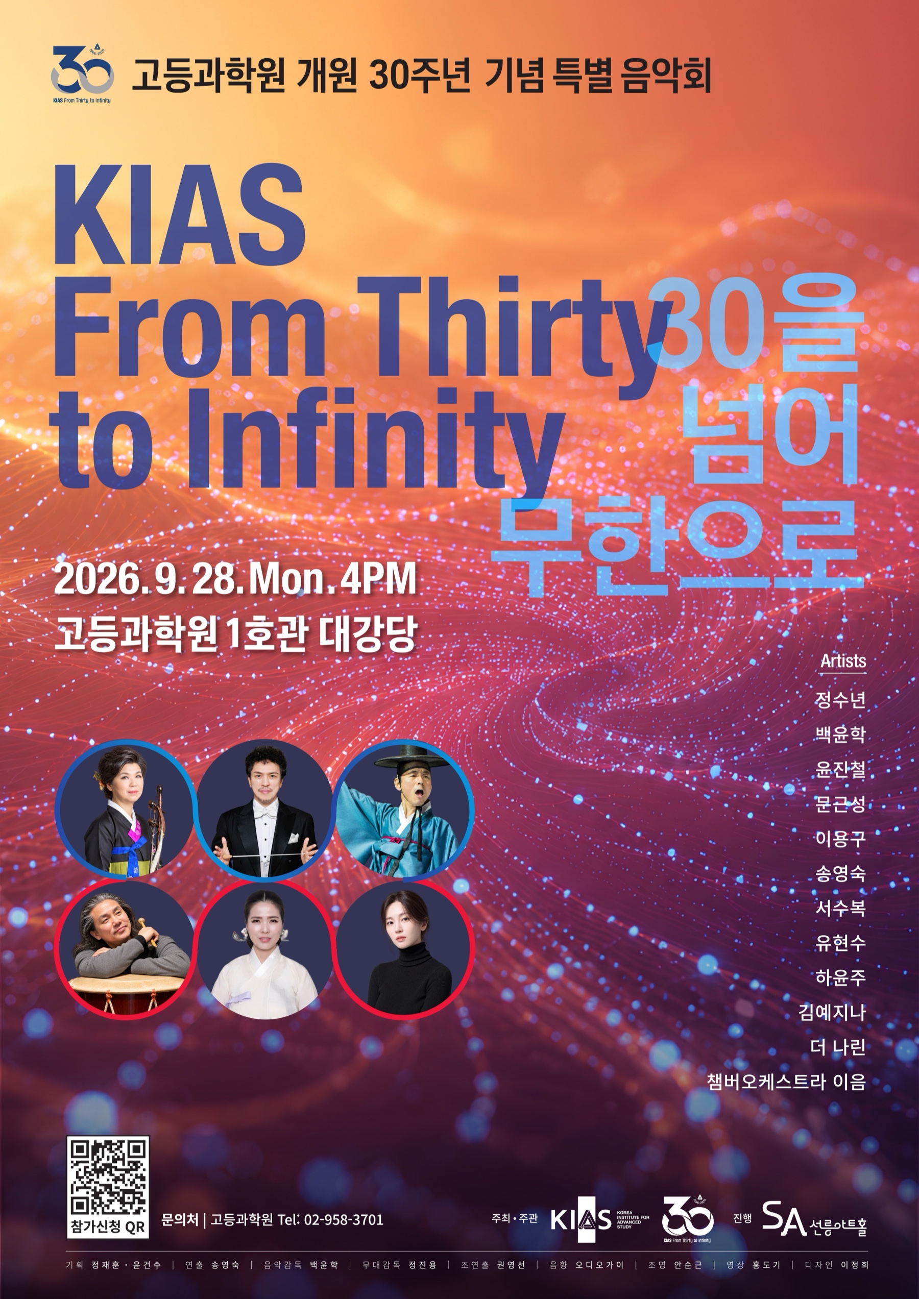 고등과학원 개원 30주년 기념 특별 음악회 초대장. 2026년 9월 28일 월요일 오후 4시, 고등과학원 1호관 대강당.